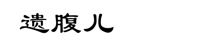 遗腹儿