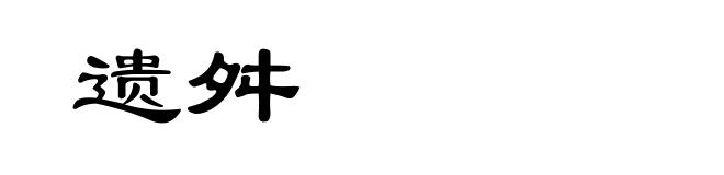 遗舛