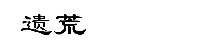 遗荒