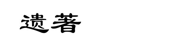 遗著