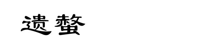 遗螫