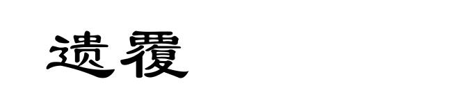 遗覆