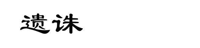 遗诛