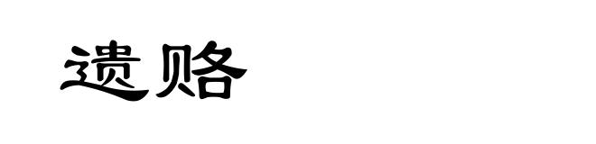 遗赂