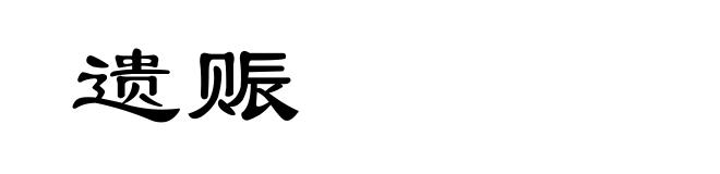 遗赈
