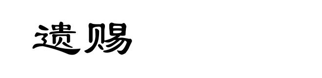 遗赐