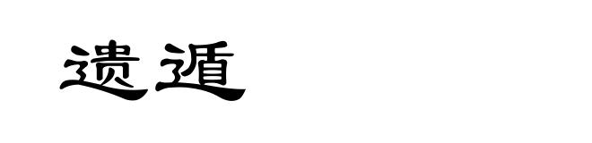 遗遁