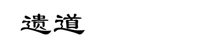 遗道