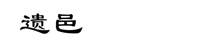遗邑
