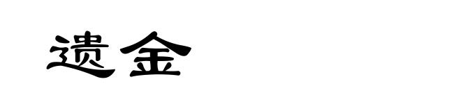 遗金