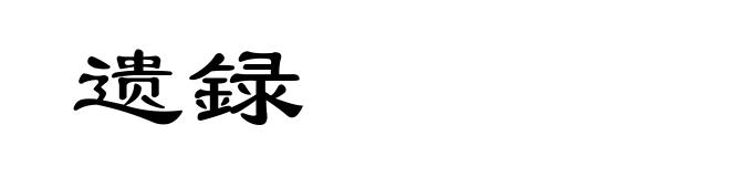 遗録