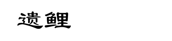 遗鲤
