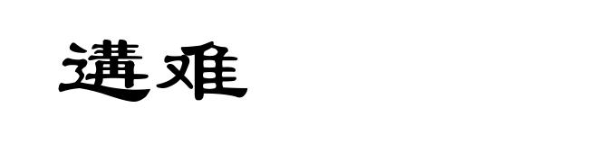 遘难