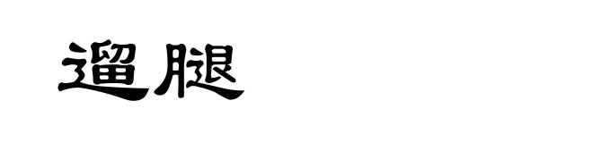 遛腿