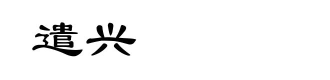 遣兴