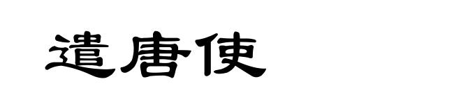 遣唐使