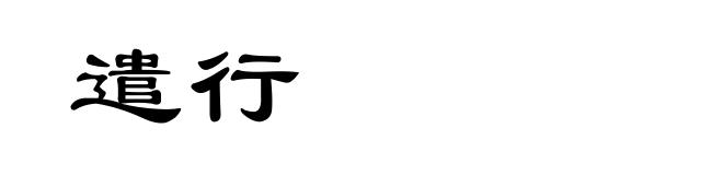 遣行
