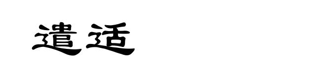 遣适