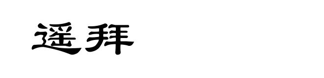 遥拜