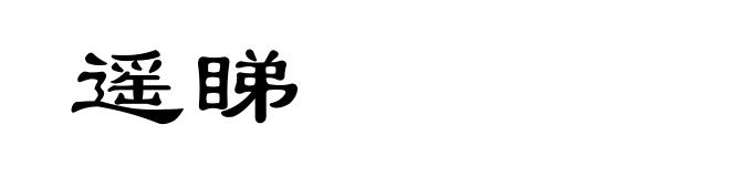 遥睇