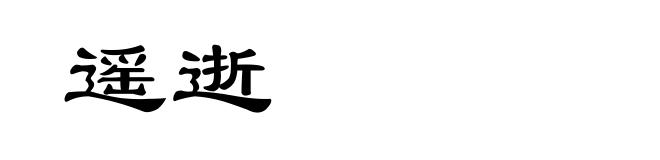 遥逝