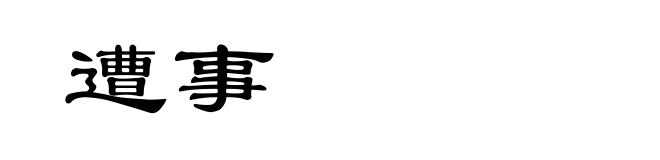 遭事