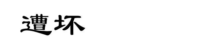 遭坏