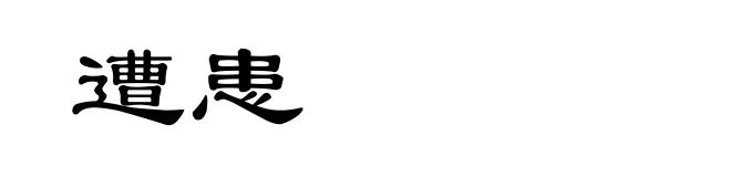 遭患