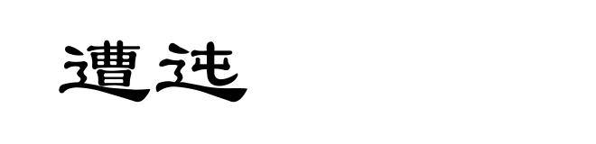 遭迍