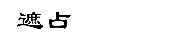 遮占