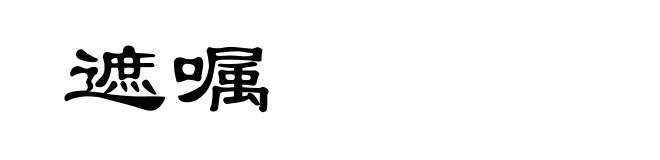 遮嘱