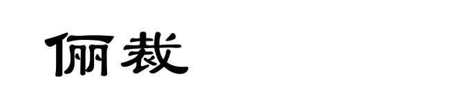 俪裁