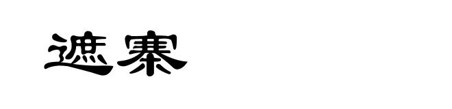 遮寨