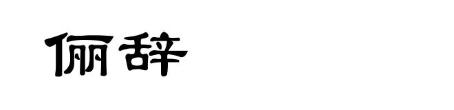 俪辞