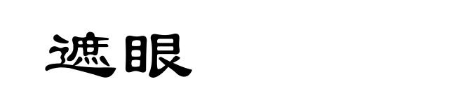遮眼