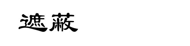 遮蔽