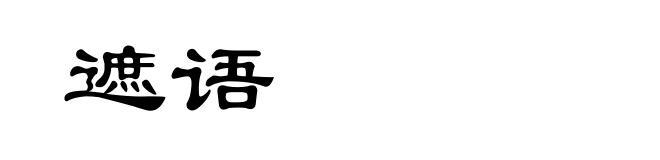 遮语