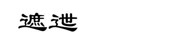 遮迣
