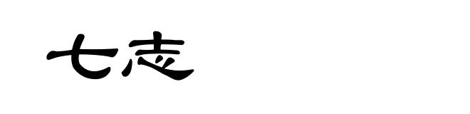 七志