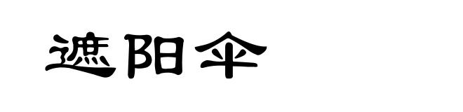遮阳伞