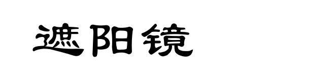 遮阳镜