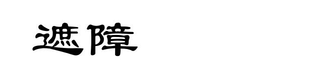 遮障