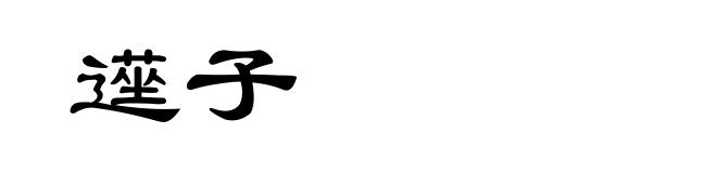 遳子