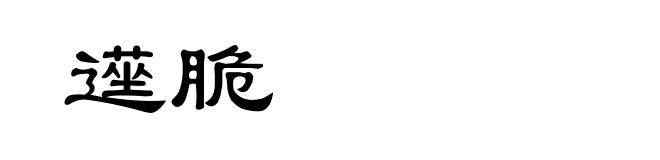 遳脆
