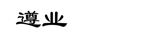 遵业