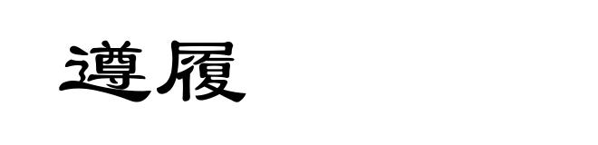 遵履