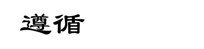 遵循