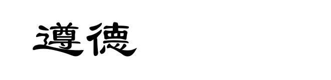 遵德