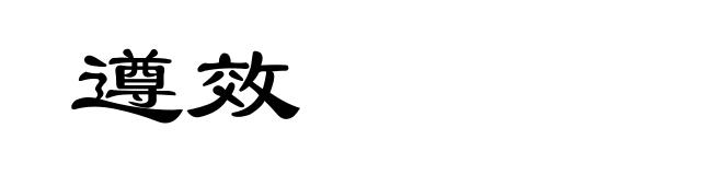 遵效