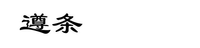 遵条
